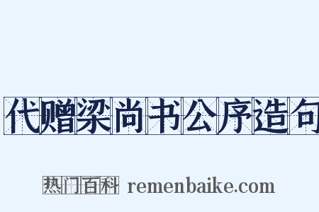 代赠梁尚书公序造句是什么意思的图片
